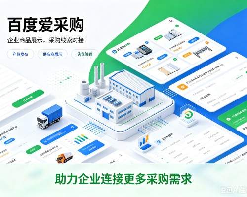 祥云百度爱采购